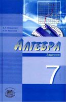 Задачник Алгебра 7 класс Мордкович Николаев часть 2