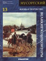 Жизнь и творчество Мусоргского