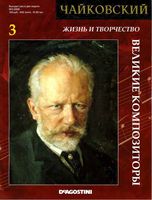 Жизнь и творчество Чайковского