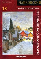 Великие композиторы Чайковский