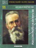 Великие композиторы Римский Корсаков