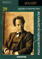 Великие композиторы Малер
