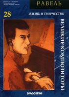 Великие композиторы Равель