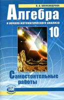 Самостоятельные работы Алгебра 10 класс Александров Мордкович