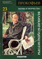 Великие композиторы Прокофьев