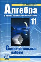 Самостоятельные работы Алгебра 11 класс Александров Мордкович