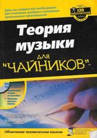 Теория музыки для Чайников Пилхофер