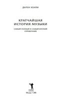 Кратчайшая История музыки Дарен Хенли
