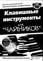 Клавишные инструменты для Чайников Блейк Нили