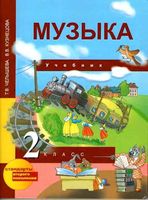 Учебник Музыка 2 класс Челышева Кузнецова
