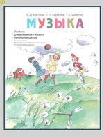 Учебник Музыка 1 класс Критская Сергеева