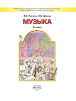 Учебник Музыка 3 класс Усачева Школяр