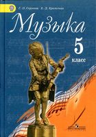 Учебник Музыка 5 класс Критская Сергеева