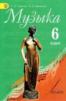 Учебник Музыка 6 класс Критская Сергеева