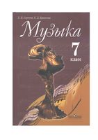 Учебник Музыка 7 класс Критская Сергеева
