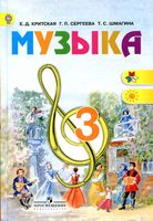 Учебник Музыка 3 класс Критская Сергеева