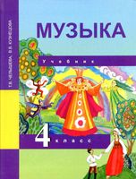 Учебник Музыка 4 класс Челышева Кузнецова