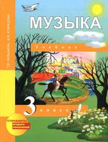 Учебник Музыка 3 класс Челышева Кузнецова