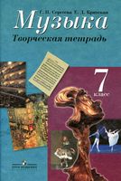 Творческая тетрадь Музыка 7 класс Сергеева Критская