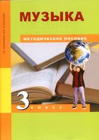 Методическое пособие Музыка 3 класс Челышева Кузнецова