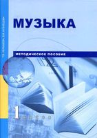 Методическое пособие Музыка 1 класс Челышева Кузнецова