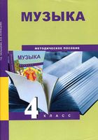 Методическое пособие Музыка 4 класс Челышева Кузнецова