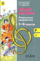 Поурочные конспекты разработки планирование уроков Музыки 1-4 класс Критская Сергеева Шмагина