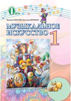 Музыкальное Искусство 1 класс Аристова Сергиенко