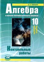 Контрольные работы Алгебра 10 класс Глизбург Мордкович базовый уровень
