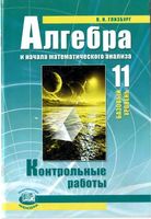 Контрольные работы Алгебра 11 класс Глизбург Мордкович базовый уровень