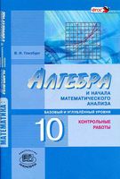Контрольные работы Алгебра 10 класс Глизбург Мордкович базовый профильный уровень