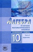 Задачник Алгебра 10 класс Мордкович профильный уровень часть 2