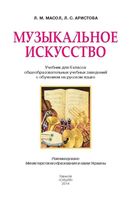 Учебник Музыкальное Искусство 6 класс Масол Аристова