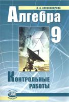 Контрольные работы Алгебра 9 класс Александрова Мордкович