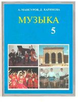 Учебник Музыка 5 класс Мансуров Каримова