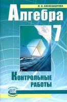 Контрольные работы Алгебра 7 класс Александрова Мордкович