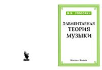 Элементарная теория музыки Способин
