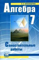 Самостоятельные работы Алгебра 7 класс Александрова Мордкович