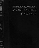 Энциклопедический музыкальный словарь Келдыш Штейнпресс Ямпольский