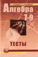 Тесты Алгебра 7-9 класс Мордкович Тульчинская