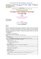Музыка в истории культуры Чередниченко том 1 2