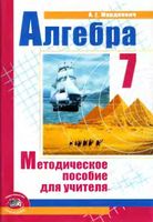 Методическое пособие для учителя Алгебра 7 класс Мордкович