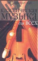 Классическая музыка для всех Западноевропейская музыка от григорианского пения до Моцарта Кирнарская