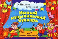 Новый музыкальный букварь для самых маленьких Иванова Кузнецова