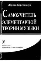 Самоучитель элементарной теории музыки Березовчук