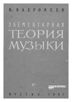 Элементарная теория музыки Вахромеев