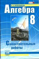 Самостоятельные работы Алгебра 8 класс Мордкович Александрова