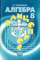 Алгебра 8 класс Блицопрос Тульчинская