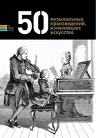 50 музыкальных произведений изменивших искусство Токарев