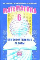 Самостоятельные работы Математика 6 класс Зубарева Лепешонкова Мильштейн